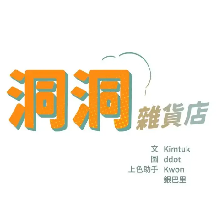 洞洞杂货店漫画全集资源下载-洞口杂货店漫画无删减下拉式观看