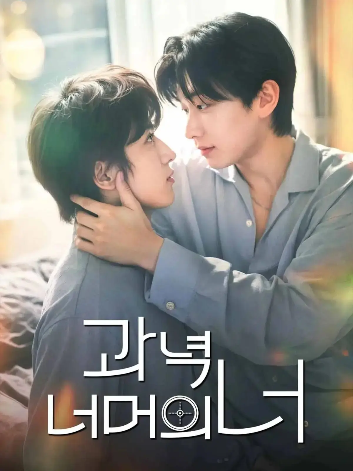 韩剧《靶心之外》全集高清无广告在线观看-双男主主演完整版免费播放-爱情片资源