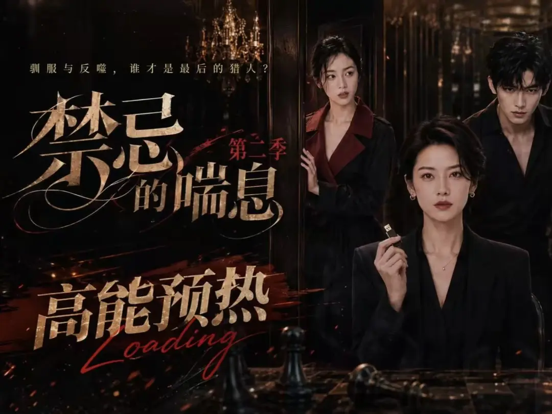 《禁忌的喘息》全集无删减高清在线观看-《禁忌的喘息2》免费完整版播放-百度网盘纯净无广告