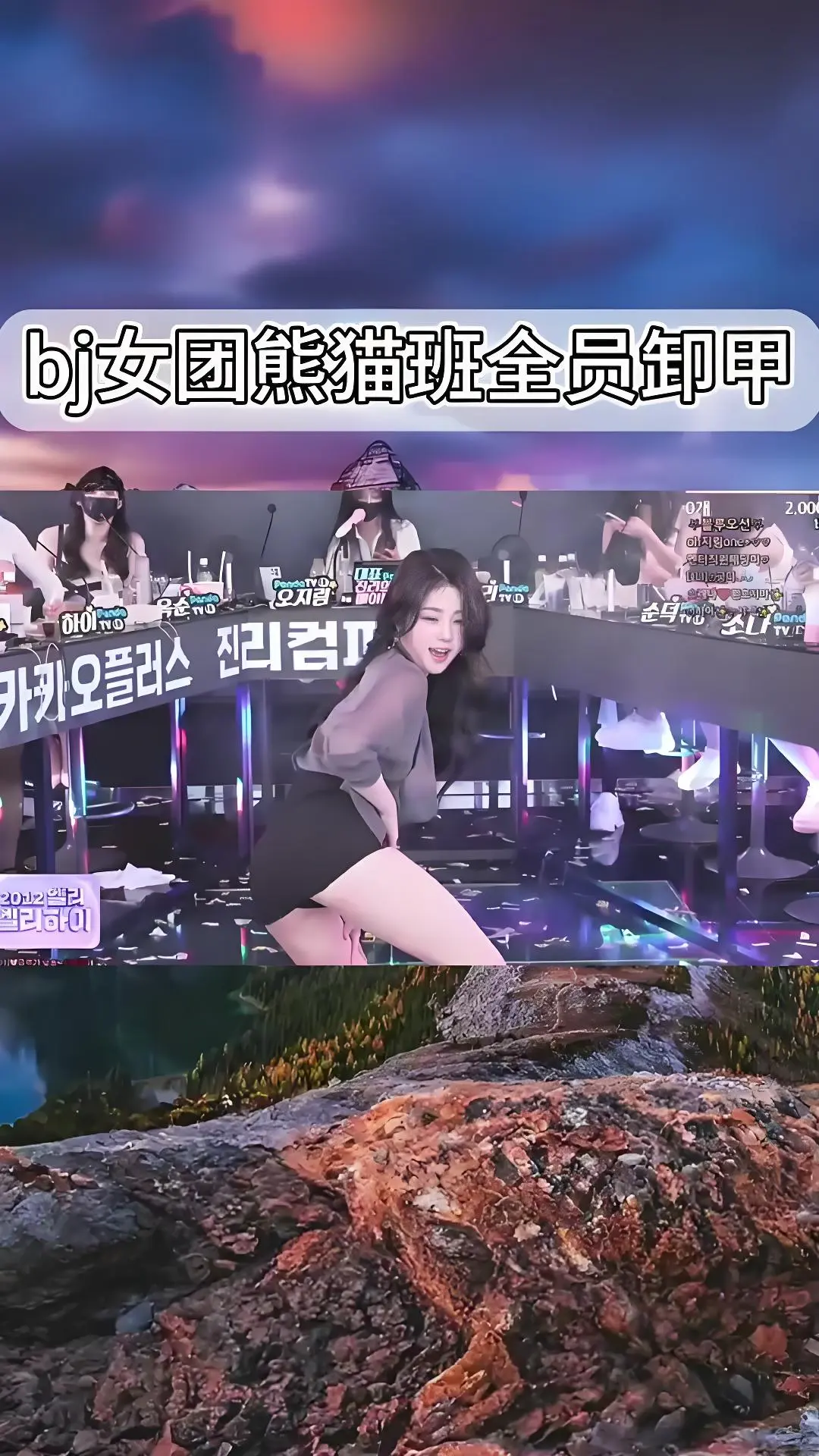 熊猫班韩国BJ舞团jinricp舞蹈综艺合集_全员卸甲完整版在线观看_高清直拍_最新演出视频