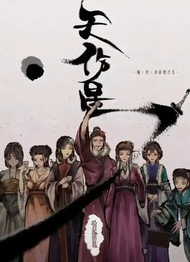 天伤星武松漫画免费阅读-下拉观看最新章节-天伤星在线看网盘资源-天伤星漫画免费阅读无广告