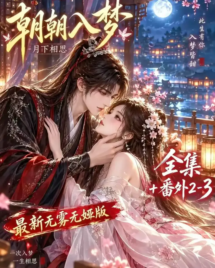 《朝朝入梦》未删减全集在线观看 - 双重生复仇预知梦对决穿书女 - 4K蓝光画质无删减完整版 - 夸克网盘极速下载VS影院星辰影院