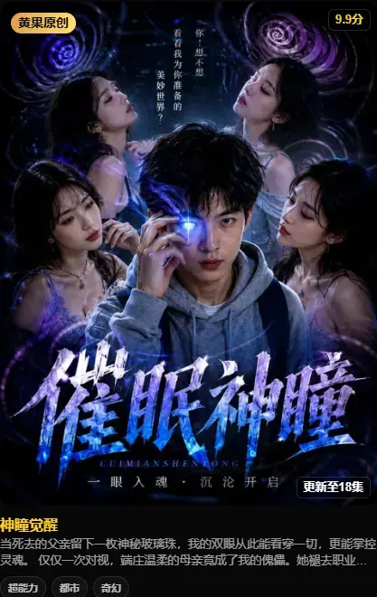 《神瞳觉醒》AI短剧4K高码未删减在线播放-神瞳觉醒剧情母子关系颠覆-父亲遗物藏灭世秘密