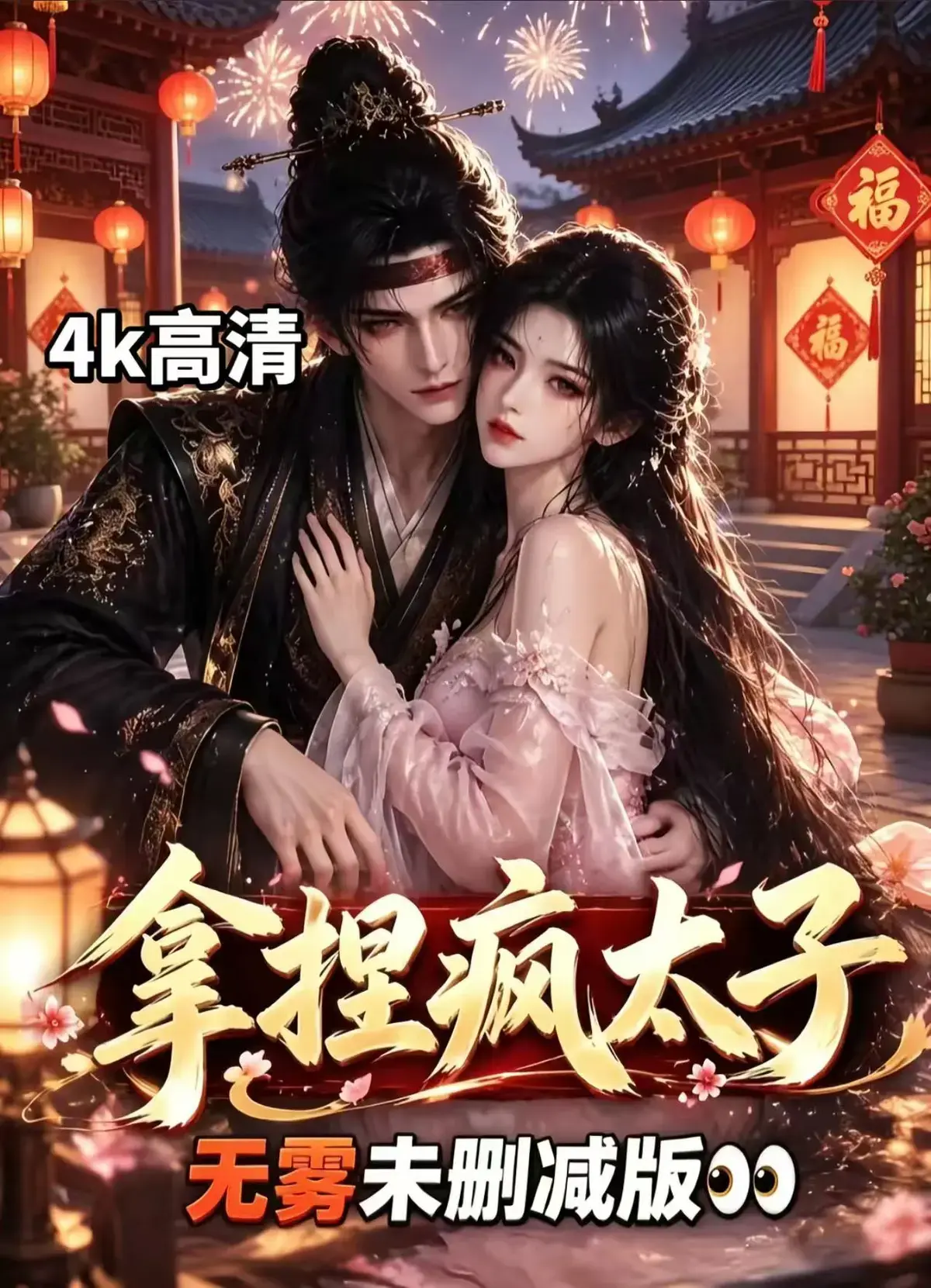 《拿捏疯太子》全集无删减免费看-古风甜恋权谋层层反转-冷面疯批动了凡心-拿捏疯太子资源下载