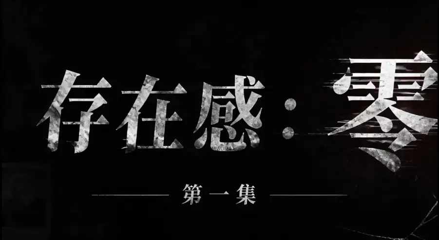 《存在感零》全季全集高清资源免费看 - 1080P超清无删减在线观看 - 无广告纯净版完整版下载
