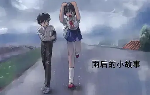 经典动漫《雨后小故事》高清完整版免费看-1080P超清画质无广告播放-感人姐弟温情故事在线观看-雨后小故事全集重温青春