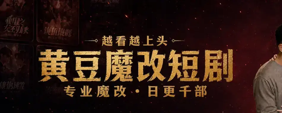 《黄豆魔改 AI 短剧 APP》高清全集免费在线看未删减中字网盘观看 - 安卓iOS双端通用免费下载安装