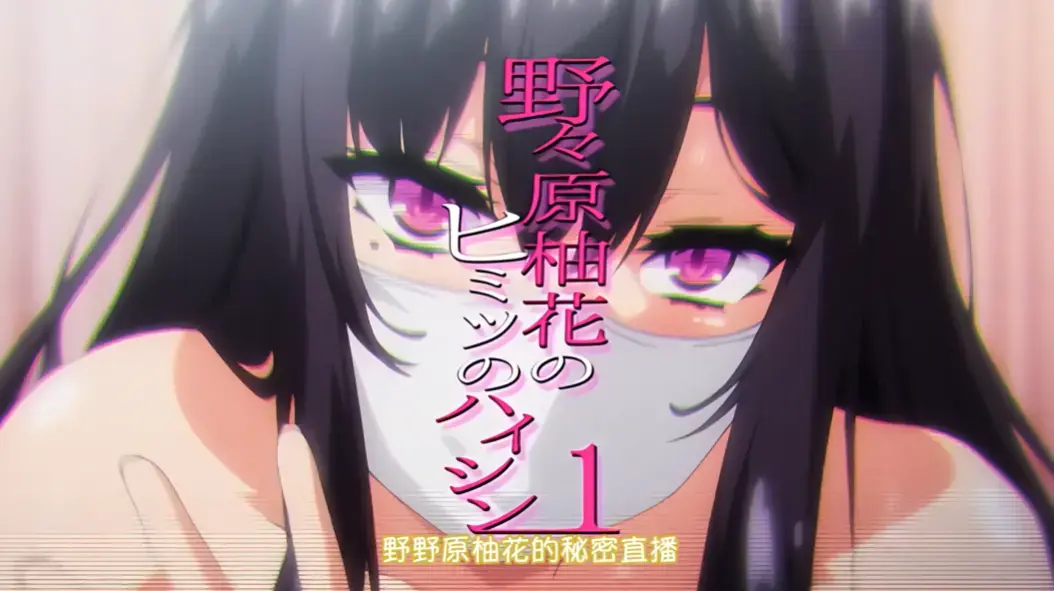 《野野原柚花的秘密直播》无广告高清在线观看-动漫全集免费完整版-樱花动漫VS影视资源