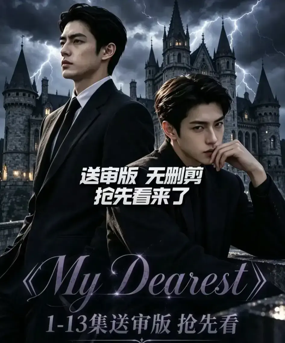 AI漫剧《My Dearest 我最亲爱的》新更14集在线观看 - mydearest韩剧短剧全集免费观看 - 网盘资源分享