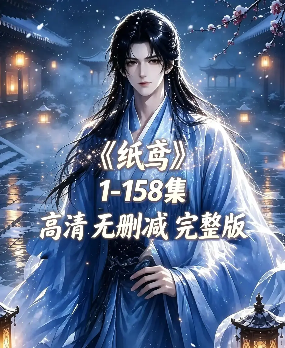 《纸鸢》全158集未删减完整版1080P高清-古风双男主短剧纸鸢全集在线播放-无广告免费看资源下载同步追更