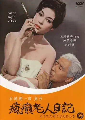 《疯癫老人日记》全集HD中字高清免费在线观看-无广告完整版在线播放-疯癫老人日记迅雷下载