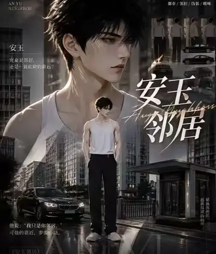 ai黄豆短剧《安玉邻居》全集高清无删减在线观看 - ai漫剧安玉邻居动漫全集免费播放 - 无广告最新全集一口气看完资源