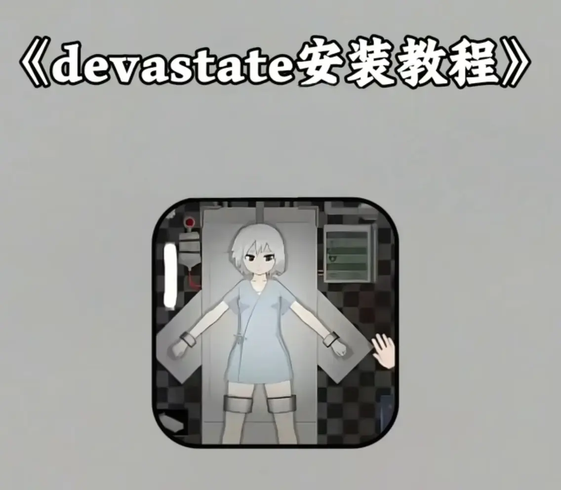 Devastate 2026终极性能优化宝典 - 低配机极致流畅设置与跨平台数据无缝迁移 - 隐藏彩蛋触发与传说级角色速成攻略 - 安卓iOS双端正版安装包免费下载