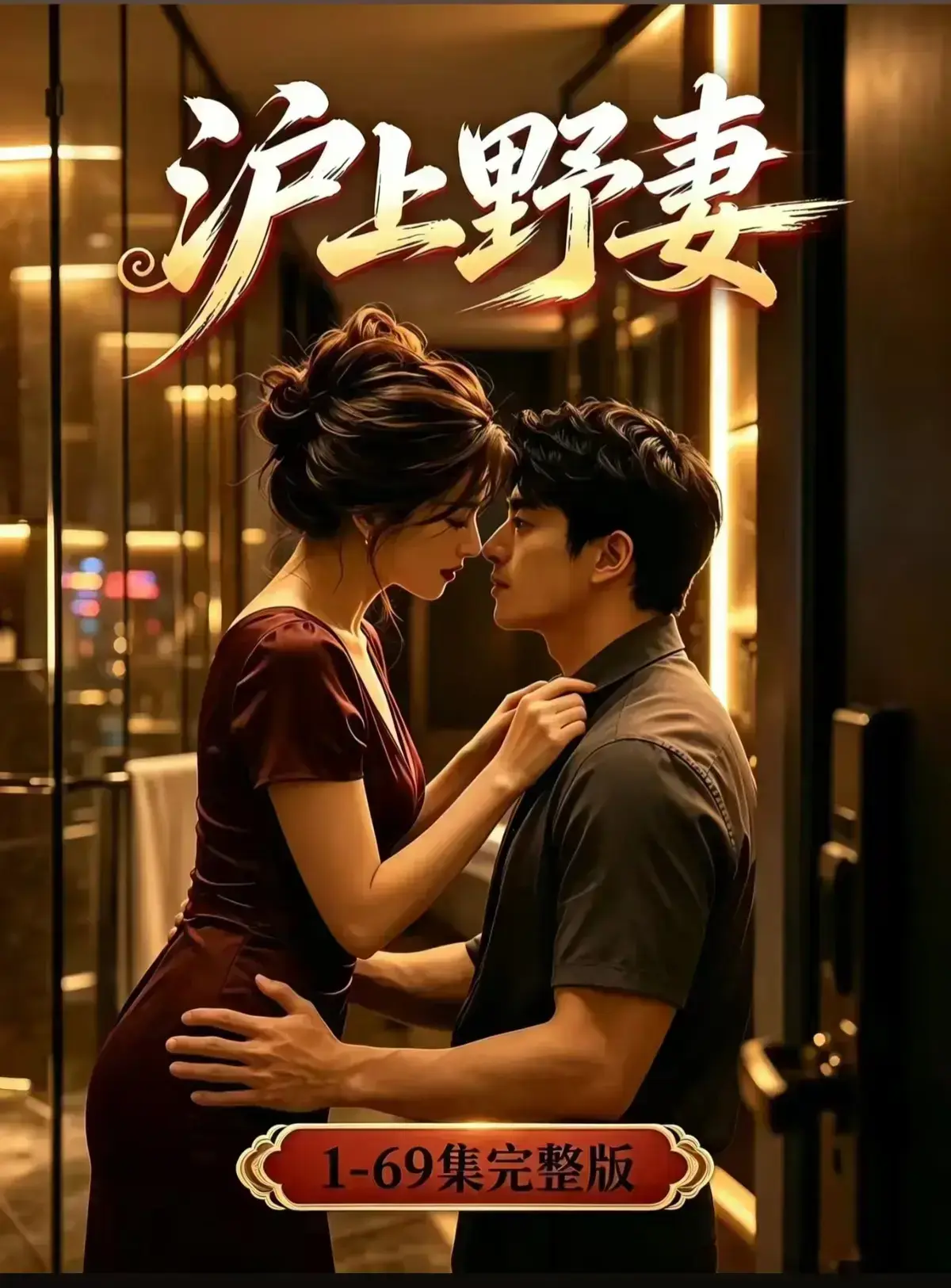 AI漫剧《沪上野妻》1080P全剧集完整版免费播放 - 都市男频爽剧反转不断 - 都市男频爽剧反转不断一路狂飙 - 沪上野妻在线观看资源