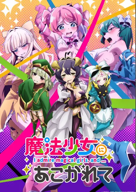 《憧憬成为魔法少女》第一季全集免费观看-1080p高清未删减完整版-憧憬成为魔法少女在线观看-樱花动漫推荐