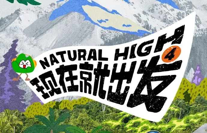 现在就出发第四季2026高清完整版全集免费在线看 - 现在就出发第四季无删减无广告播放 - 热播综艺免费观看资源