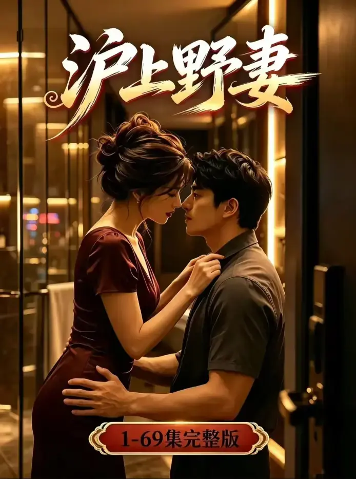 《沪上野妻》未删减全集4K高清资源 - 男频都市逆袭爽剧全程高能 - 夸克网盘免费下载在线观看