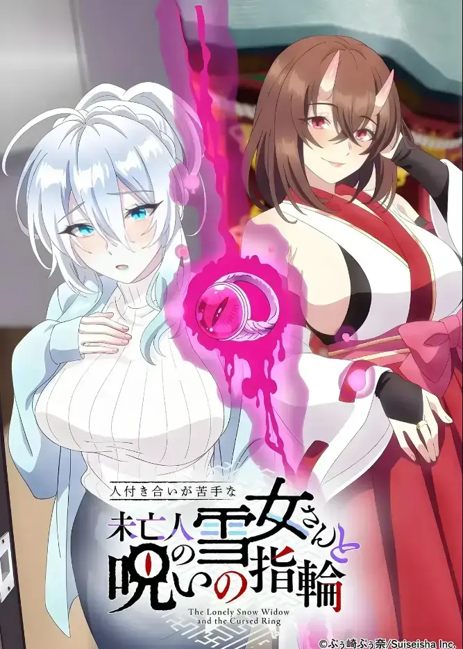 《不擅长人际交往的雪女寡妇与诅咒之戒》2026年TV动画化-房东高桥悟与雪女雪乃深冬的诅咒戒指禁忌纠葛-高清蓝光画质完整版无删减纯净版在线观看