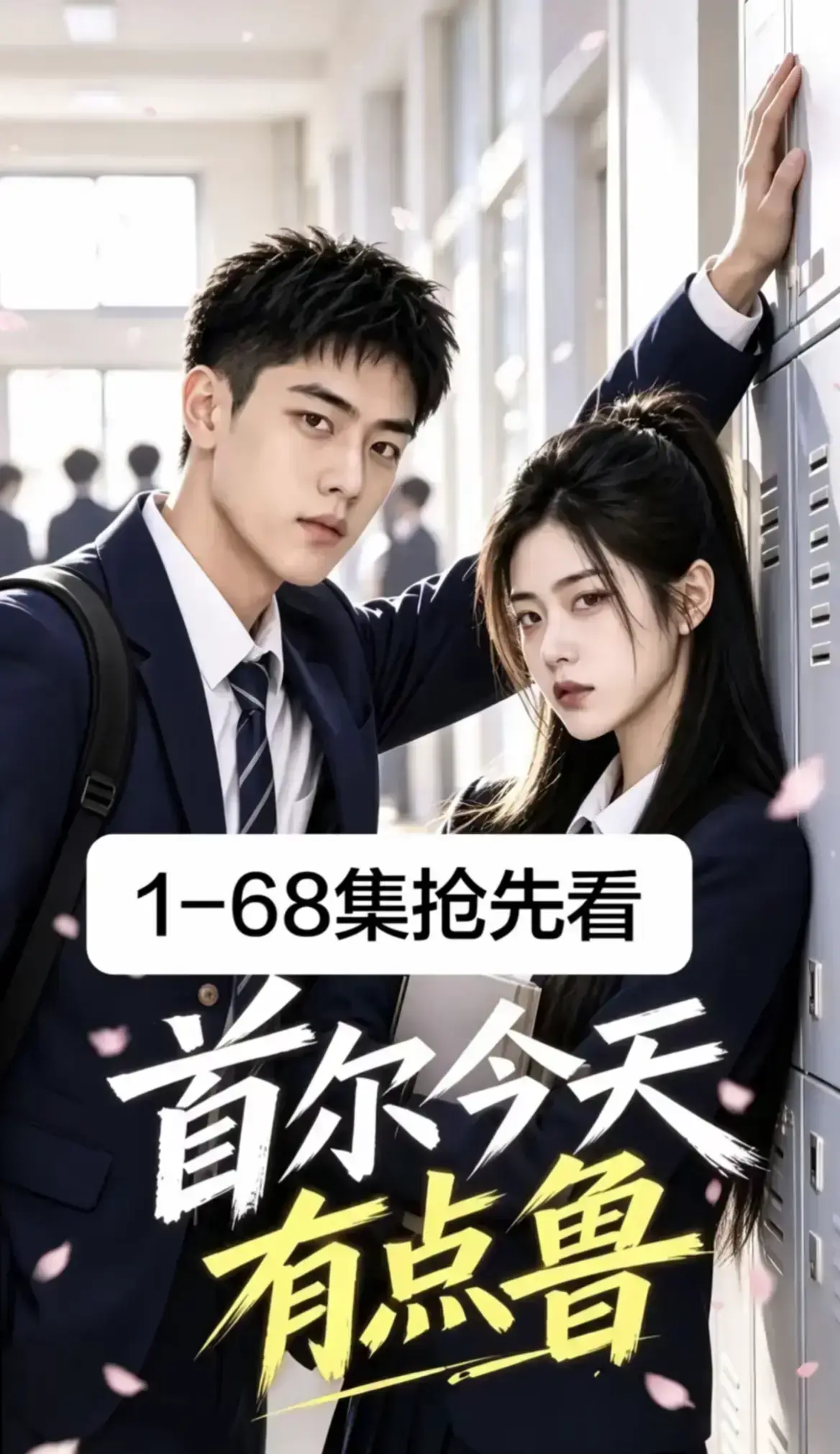 《首尔今天有点鲁》高分异国校园短剧全集完整版 - 4K蓝光画质免费在线观看 - 爆笑治愈大结局无删减极速加载
