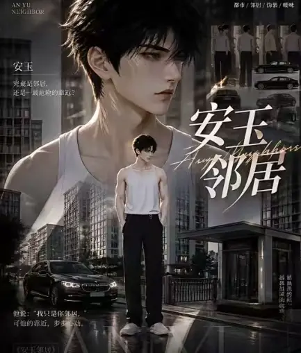 ai短剧《安玉邻居》送审版全集无删减在线观看超清无广告一口气看完最新全集已更新